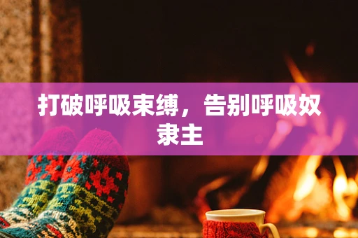 打破呼吸束缚，告别呼吸奴隶主