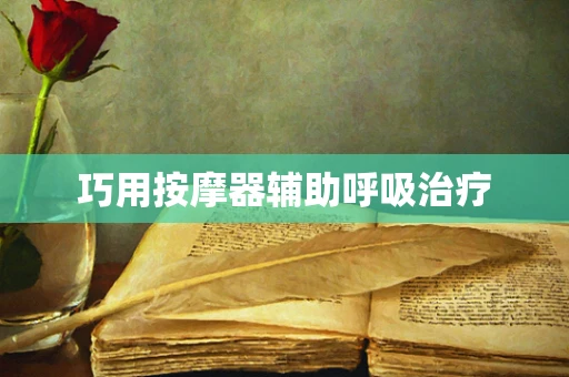 巧用按摩器辅助呼吸治疗