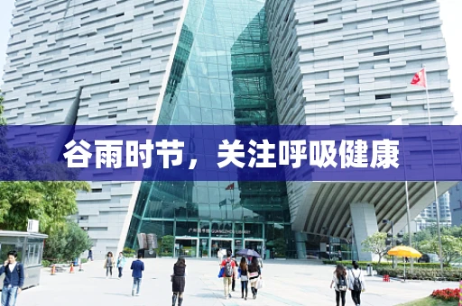 谷雨时节，关注呼吸健康