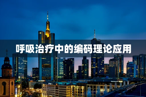 呼吸治疗中的编码理论应用