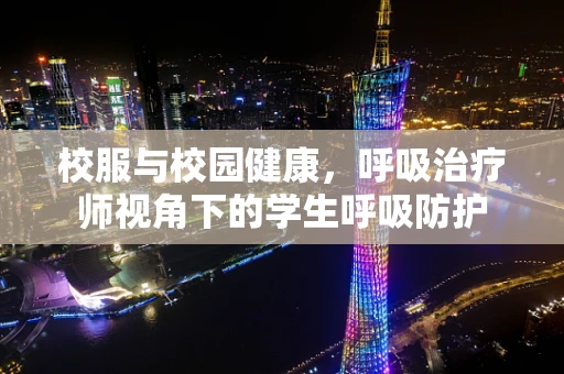 校服与校园健康，呼吸治疗师视角下的学生呼吸防护