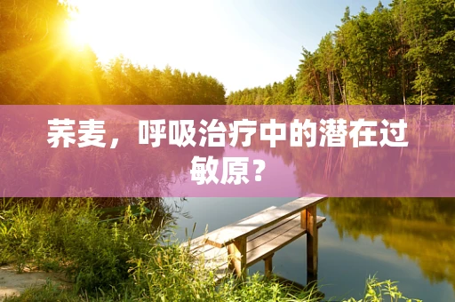 荞麦，呼吸治疗中的潜在过敏原？