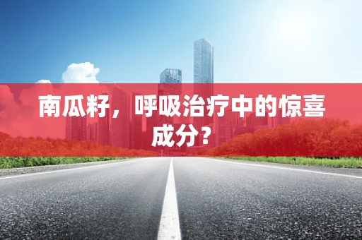 南瓜籽，呼吸治疗中的惊喜成分？