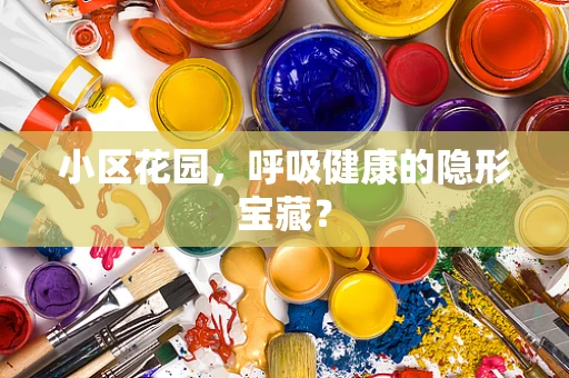 小区花园，呼吸健康的隐形宝藏？