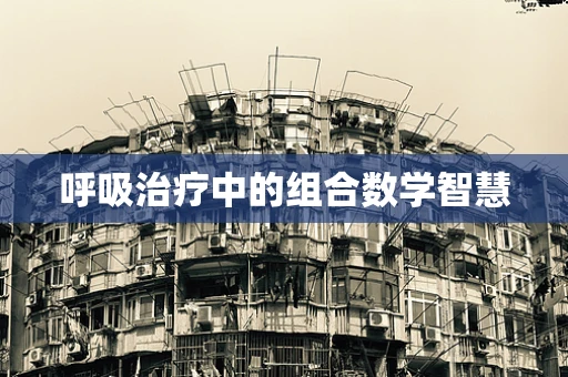 呼吸治疗中的组合数学智慧