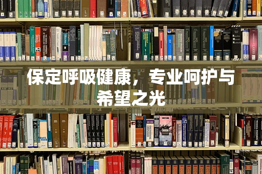 保定呼吸健康，专业呵护与希望之光