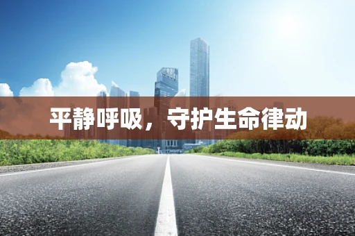 平静呼吸，守护生命律动