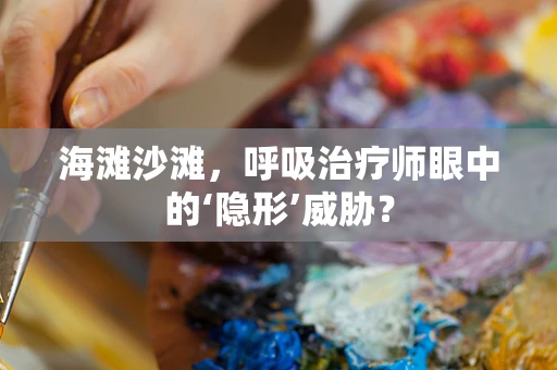 海滩沙滩，呼吸治疗师眼中的‘隐形’威胁？