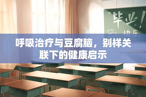 呼吸治疗与豆腐脑，别样关联下的健康启示