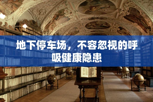 地下停车场，不容忽视的呼吸健康隐患