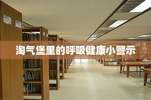 淘气堡里的呼吸健康小警示