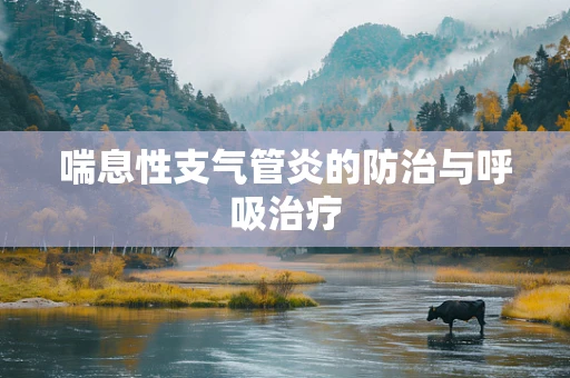 喘息性支气管炎的防治与呼吸治疗