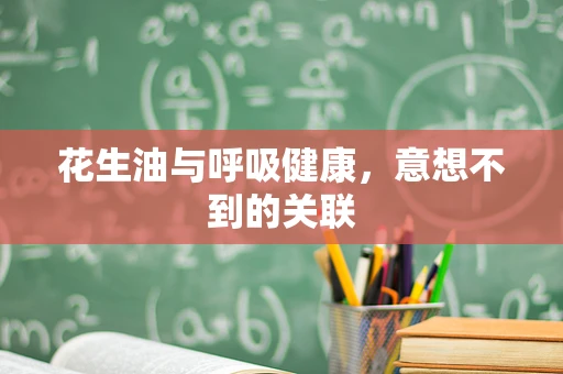 花生油与呼吸健康，意想不到的关联