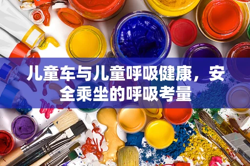 儿童车与儿童呼吸健康，安全乘坐的呼吸考量