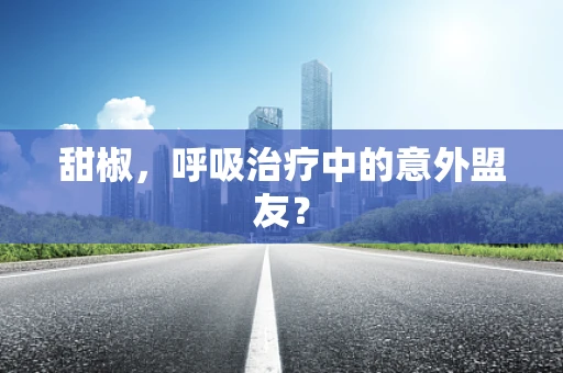 甜椒，呼吸治疗中的意外盟友？