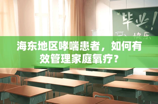 海东地区哮喘患者，如何有效管理家庭氧疗？