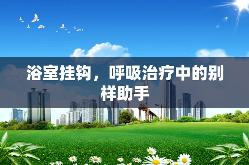 浴室挂钩，呼吸治疗中的别样助手