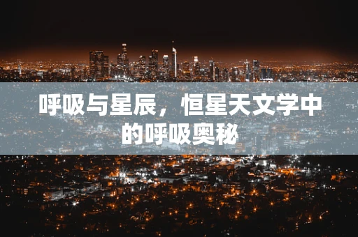 呼吸与星辰，恒星天文学中的呼吸奥秘