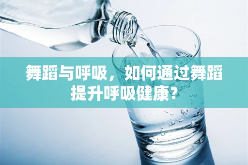 舞蹈与呼吸，如何通过舞蹈提升呼吸健康？