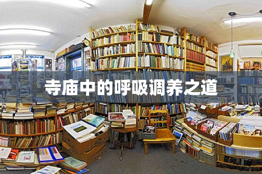 寺庙中的呼吸调养之道