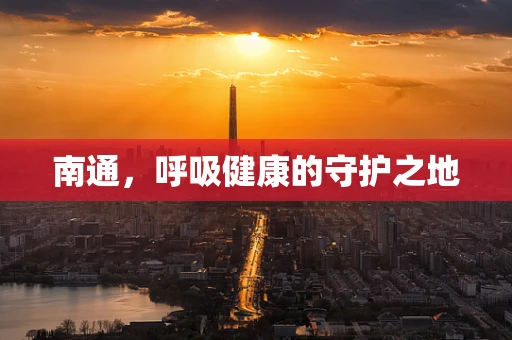 南通，呼吸健康的守护之地
