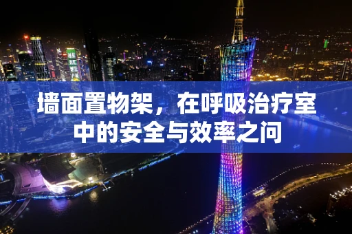 墙面置物架，在呼吸治疗室中的安全与效率之问