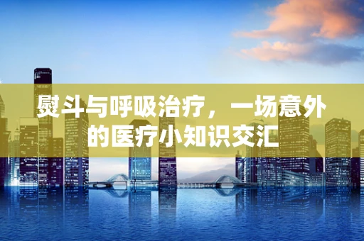 熨斗与呼吸治疗，一场意外的医疗小知识交汇