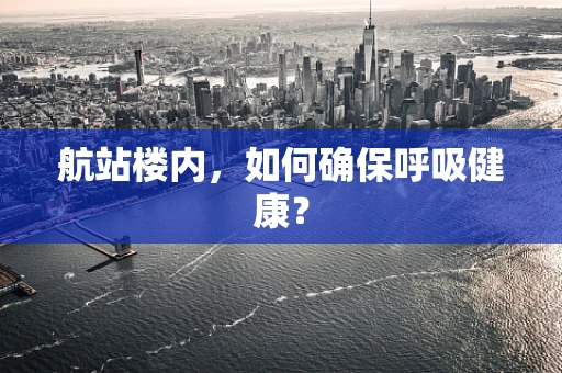 航站楼内，如何确保呼吸健康？