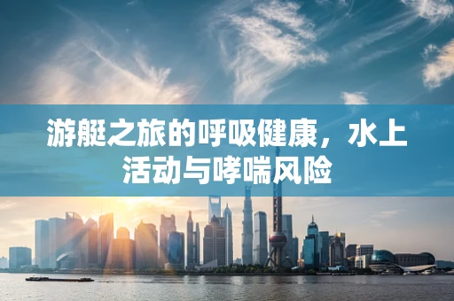 游艇之旅的呼吸健康，水上活动与哮喘风险