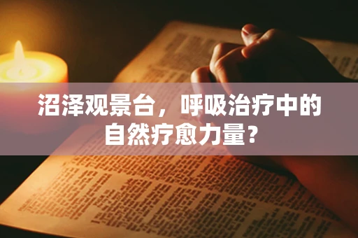 沼泽观景台，呼吸治疗中的自然疗愈力量？