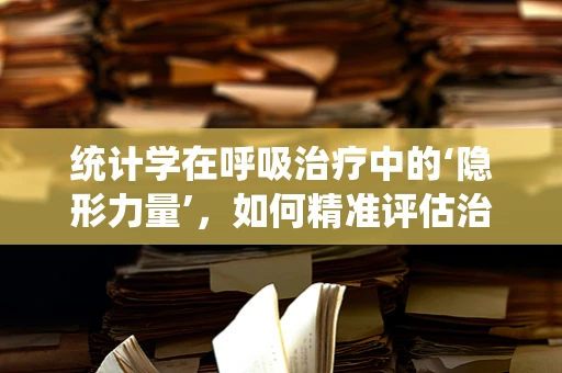 统计学在呼吸治疗中的‘隐形力量’，如何精准评估治疗效果？