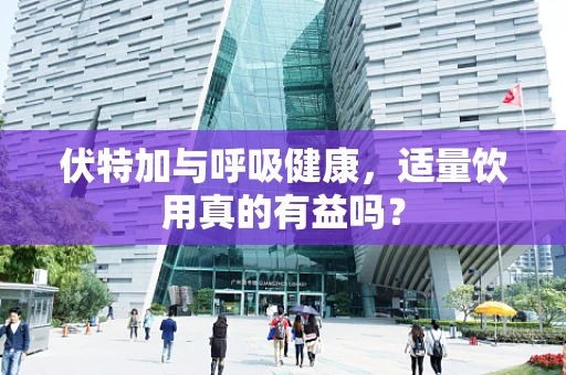 伏特加与呼吸健康，适量饮用真的有益吗？