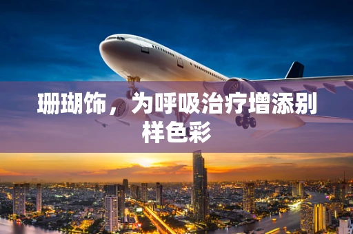 珊瑚饰，为呼吸治疗增添别样色彩