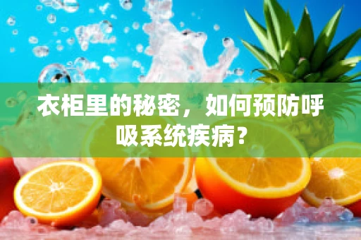 衣柜里的秘密，如何预防呼吸系统疾病？