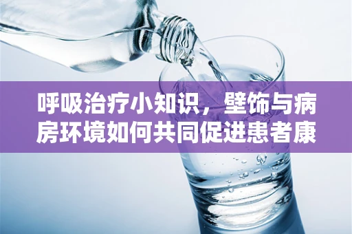 呼吸治疗小知识，壁饰与病房环境如何共同促进患者康复？