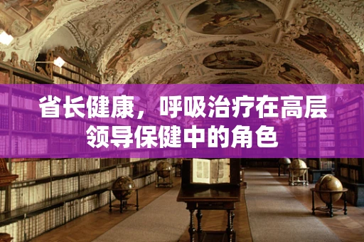 省长健康，呼吸治疗在高层领导保健中的角色