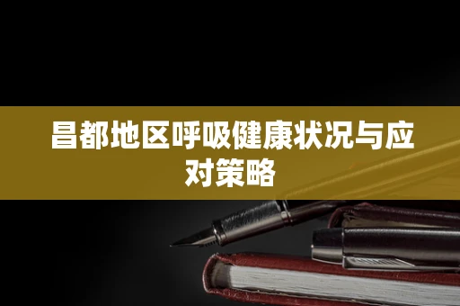 昌都地区呼吸健康状况与应对策略