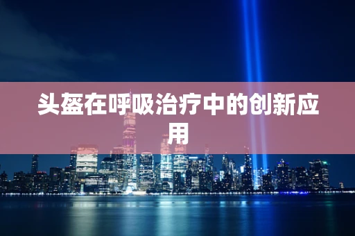 头盔在呼吸治疗中的创新应用