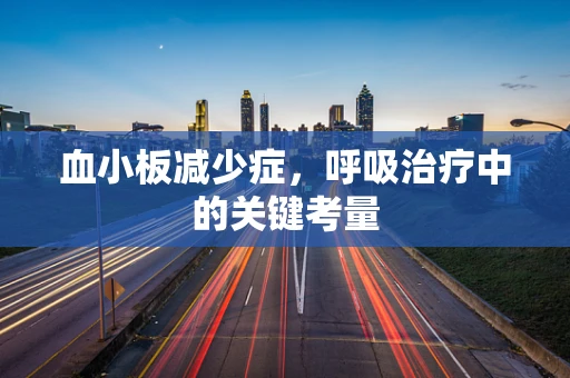 血小板减少症，呼吸治疗中的关键考量