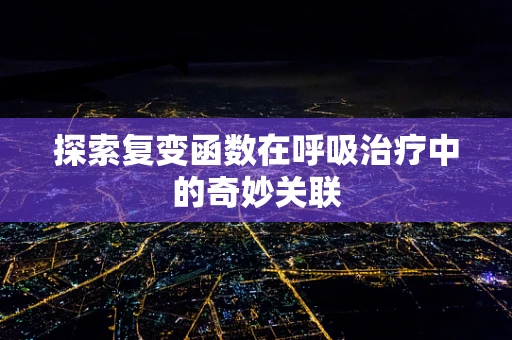 探索复变函数在呼吸治疗中的奇妙关联