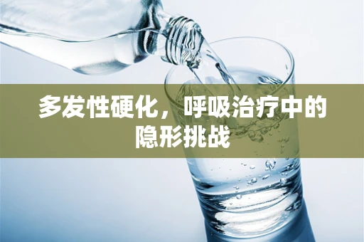 多发性硬化，呼吸治疗中的隐形挑战