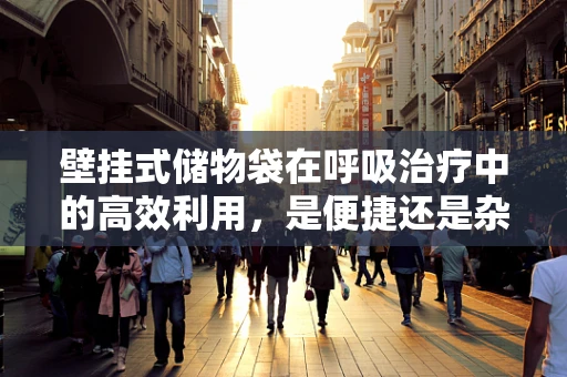 壁挂式储物袋在呼吸治疗中的高效利用，是便捷还是杂乱？