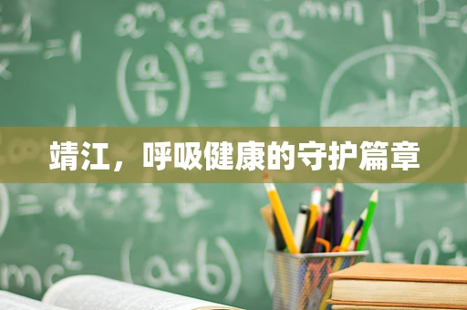 靖江，呼吸健康的守护篇章