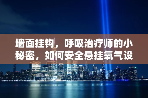 墙面挂钩，呼吸治疗师的小秘密，如何安全悬挂氧气设备？
