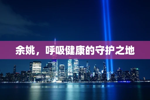 余姚，呼吸健康的守护之地