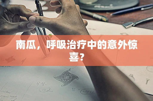 南瓜，呼吸治疗中的意外惊喜？