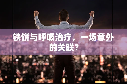 铁饼与呼吸治疗，一场意外的关联？