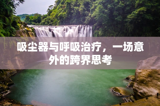 吸尘器与呼吸治疗，一场意外的跨界思考
