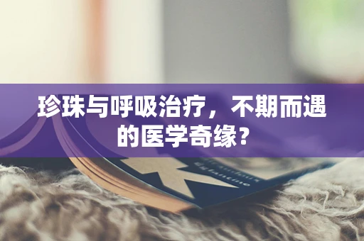 珍珠与呼吸治疗，不期而遇的医学奇缘？