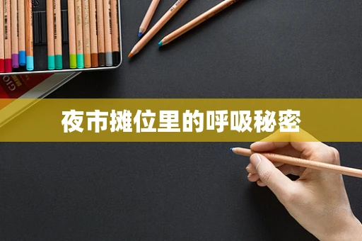 夜市摊位里的呼吸秘密
